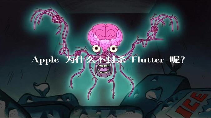 Apple 为什么不封杀 Flutter 呢？