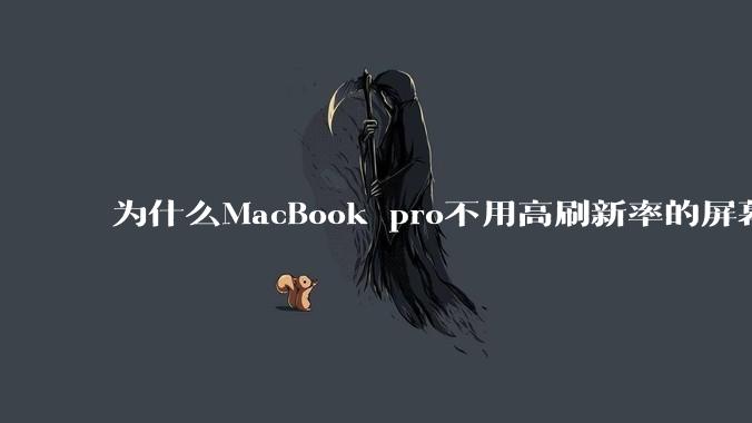 为什么MacBook pro不用高刷新率的屏幕？