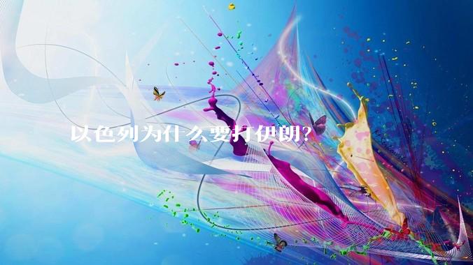 以色列为什么要打伊朗？