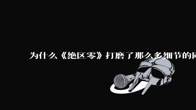 为什么《绝区零》打磨了那么多细节的同时，却有一个灾难性的UI设计？