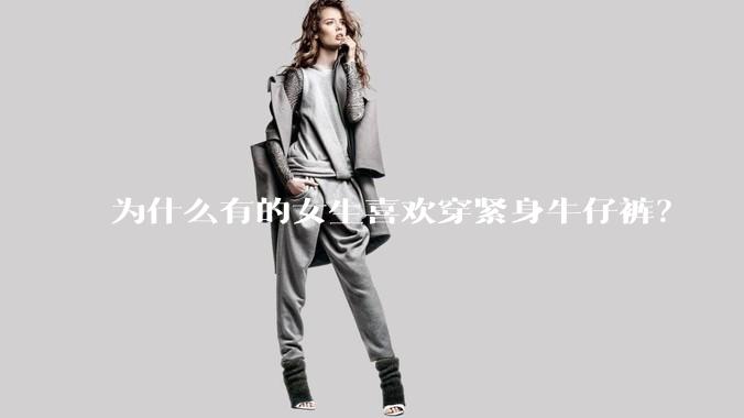 为什么有的女生喜欢穿紧身牛仔裤？