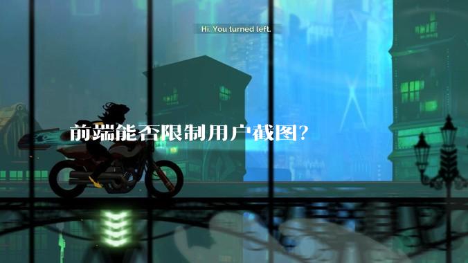 前端能否限制用户截图？